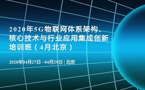 2020年5G物聯網體系架構 核心技術、行業應用與軟件開發培訓